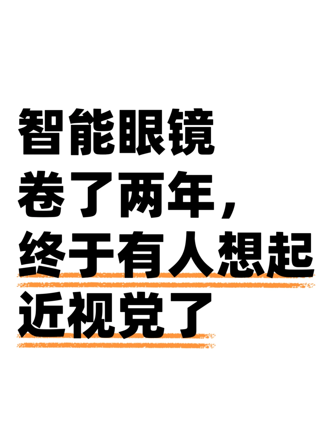 谁说AI眼镜一定要长得像个电子产品？
