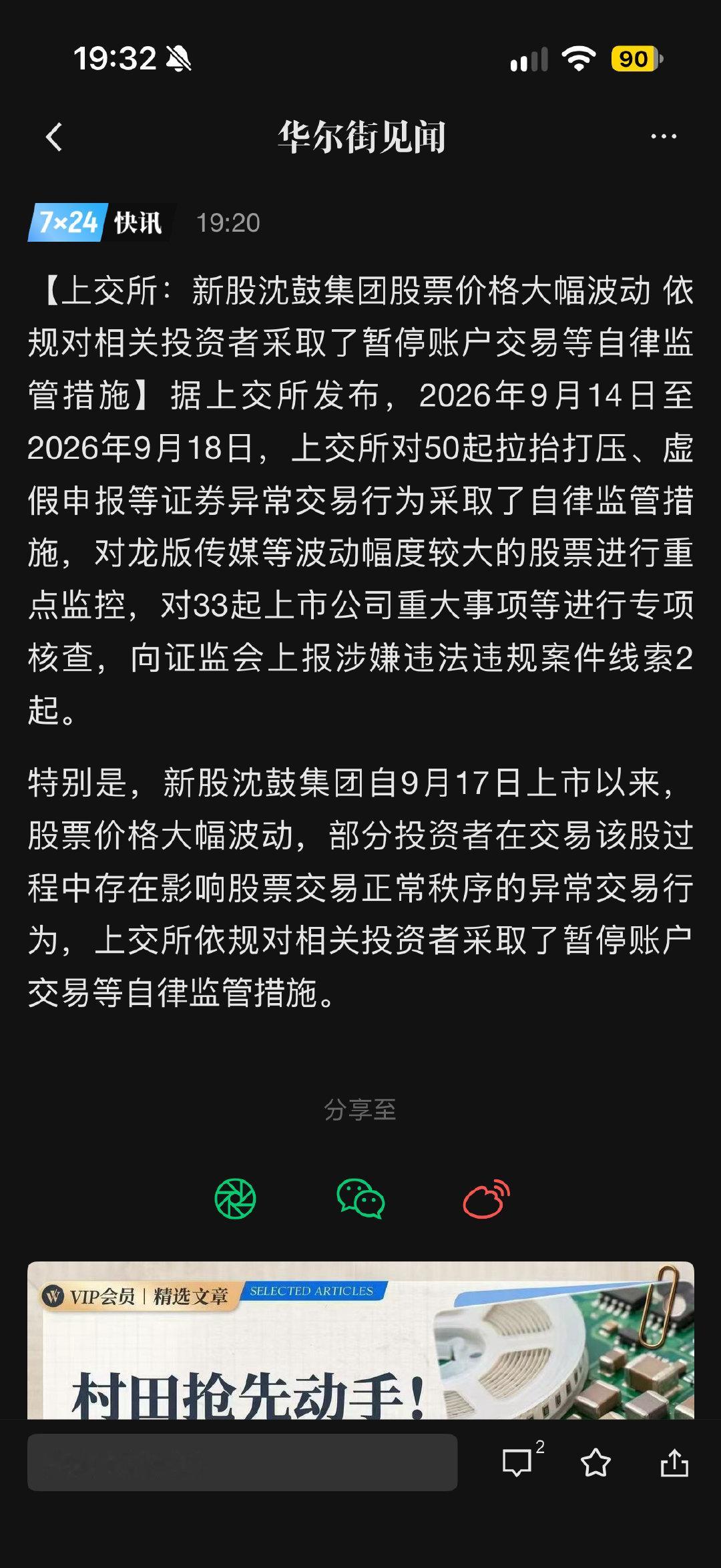 新股沈鼓集团自9月17日上市以来，股票价格大幅波动，部分投资者在交易该股过程中存在影响股票交易正常秩序的异常交易行为，上交所依规对相关投资者采取了暂停账户交易等自律监管措施。各位大户被关小黑屋了…虽然但是的确不符合游戏规矩，但是这种上涨关小黑屋，下跌不管你的操作也太骚了！🤣 ​