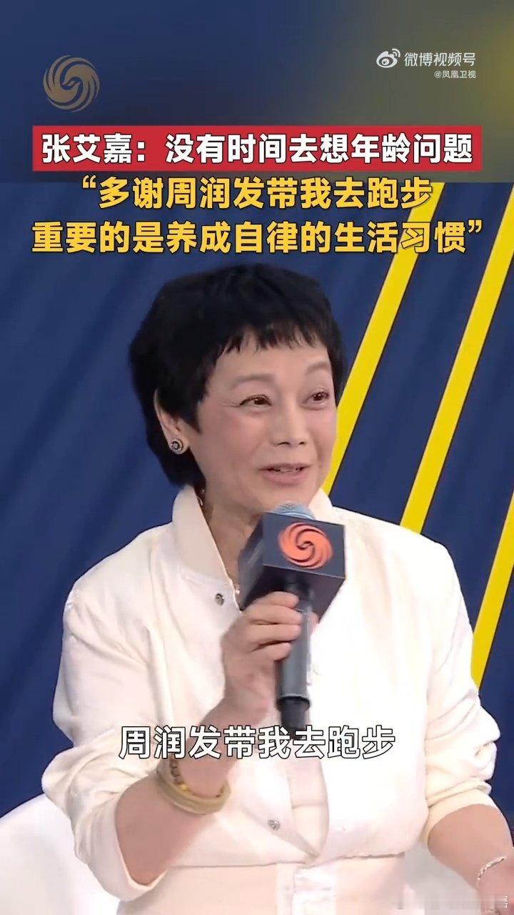 #张艾嘉说没有时间去思考年龄问题# 感谢周润发带张艾嘉跑步这个细节，真的让人看到了神仙友谊的力量。有个能一起自律、一起在大自然里挥洒汗水的朋友，不仅能保持身体的活力，更能让内心永远充满阳光和正能量。 ​