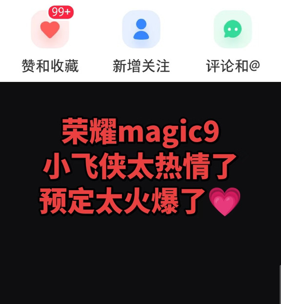 哇！荣耀magic9预定太火爆啦