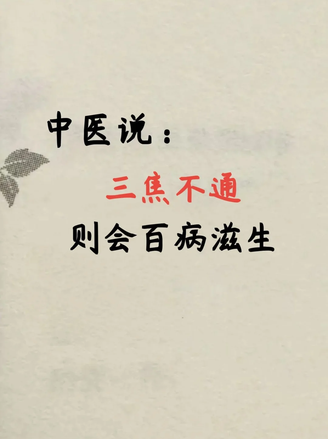 中医讲：三焦不通，则会百病滋生！