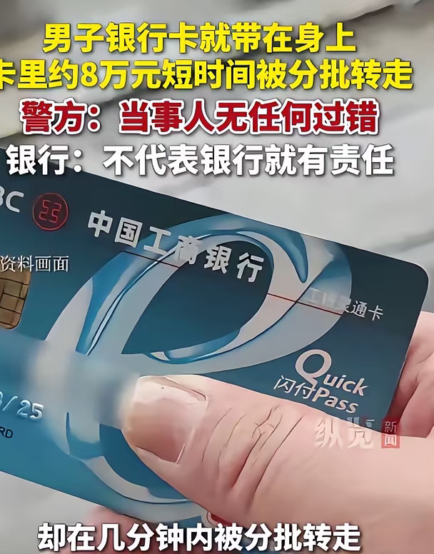 8.2万救命钱7分钟被刷光，银行：去告赢再赔
	
湖北十堰郧西周先生，妻子患癌买药用钱。工行I类尾号9492，原余额8.2万余，2月12日查账只剩3904.33元。
	
看流水才知道多离谱：
	
1月24日8:39—8:46，仅7分钟，17笔数字人民币兑出合计9093.9元；同段3笔“数币消费（生活）”各500，合计1500元。工行自有数币钱包再出2笔1499元。多笔银联6笔合计10468.62元。8:26还有1笔1万元跨行转他本人建行。
	
1月25日0:37，一笔47232.23元网银无卡支付，对方户名Moncler、境外账户。
	
银联回工行：6笔银联+1笔网银共57700.85元“均通过客户手机号验证”；工行说1万转本人建行不算盗刷，17笔数币分流到中行、农行、兴业，要他分别去查。
	
最气的是短信：他每月扣3元短信提醒，20多笔动账一条没收到。他说没开数币、没点链接、没给验证码；数币截图却显示1月24日新开钱包，手机号185****57、证件已上传，但不是他日常号。
	
...