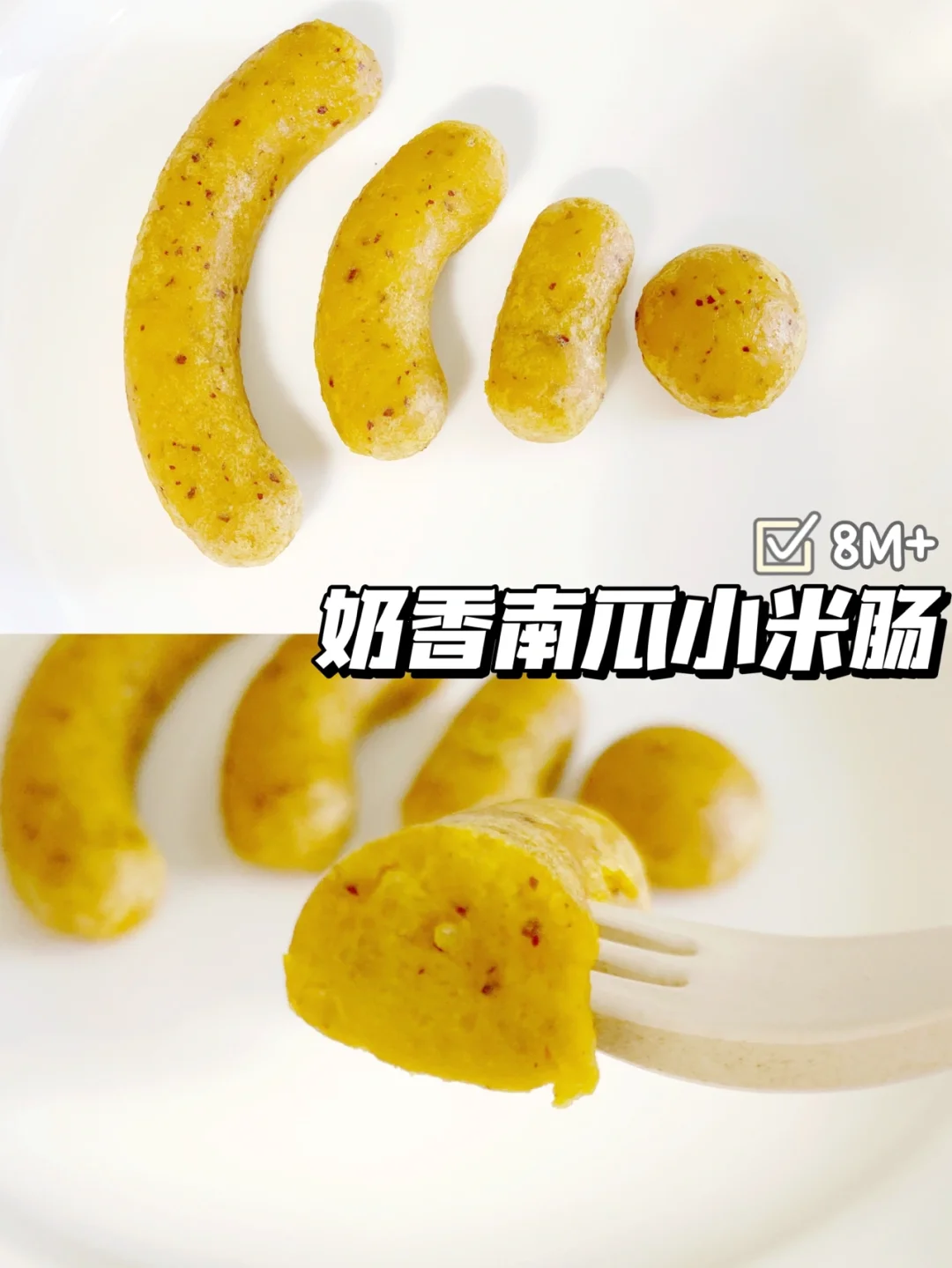 8m+宝宝辅食｜奶香南瓜小米肠｜营养好消化