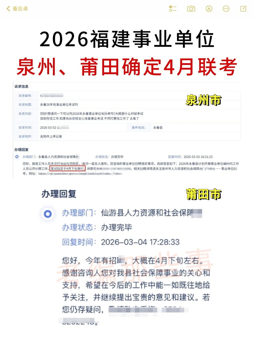 2026福建事业单位统考，泉州、莆田确定了！