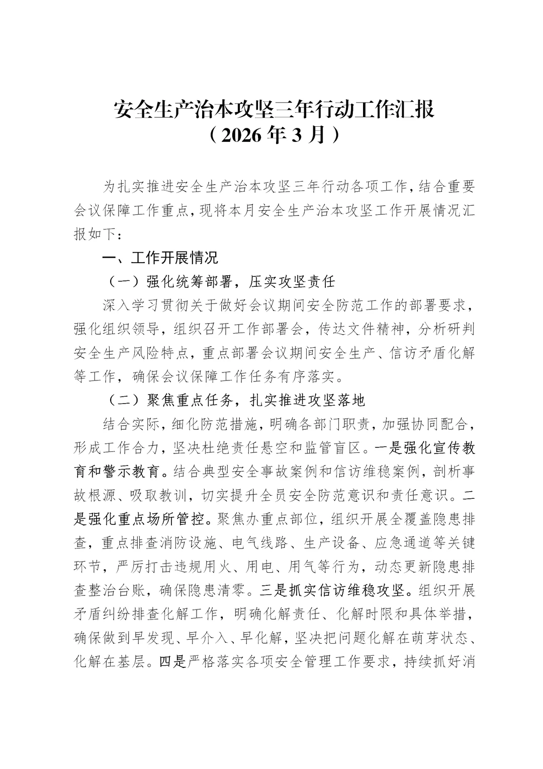 三月安全生产治本攻坚三年行动工作汇报