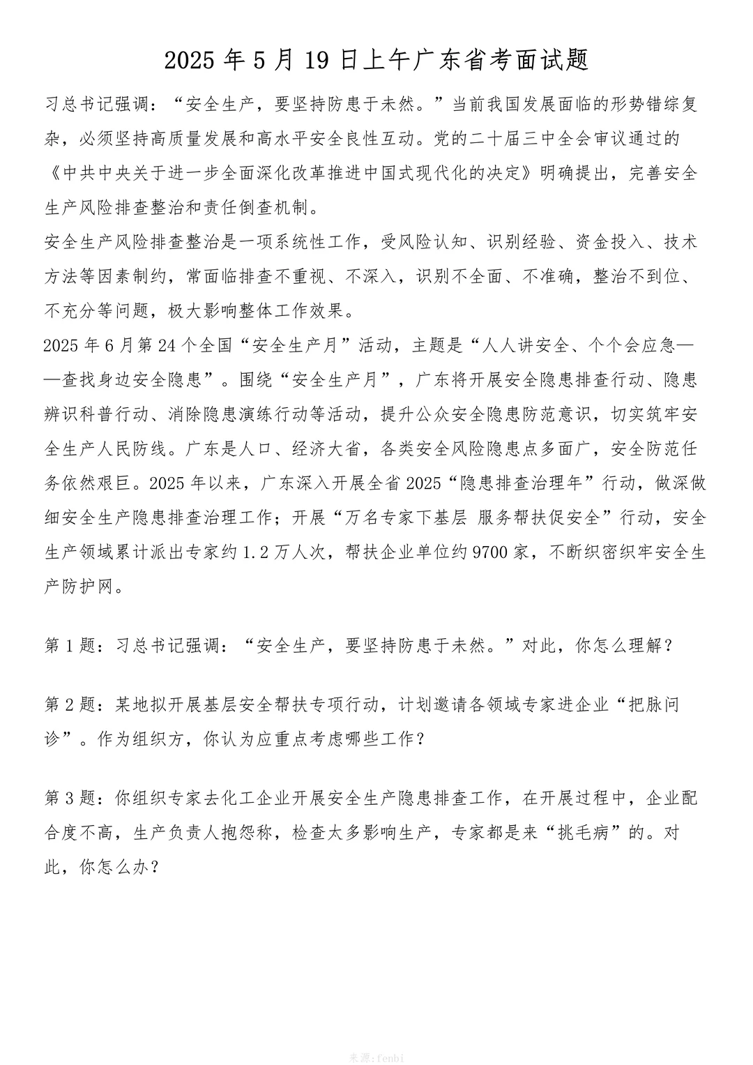 2025年5月19日上午广东省考面试题