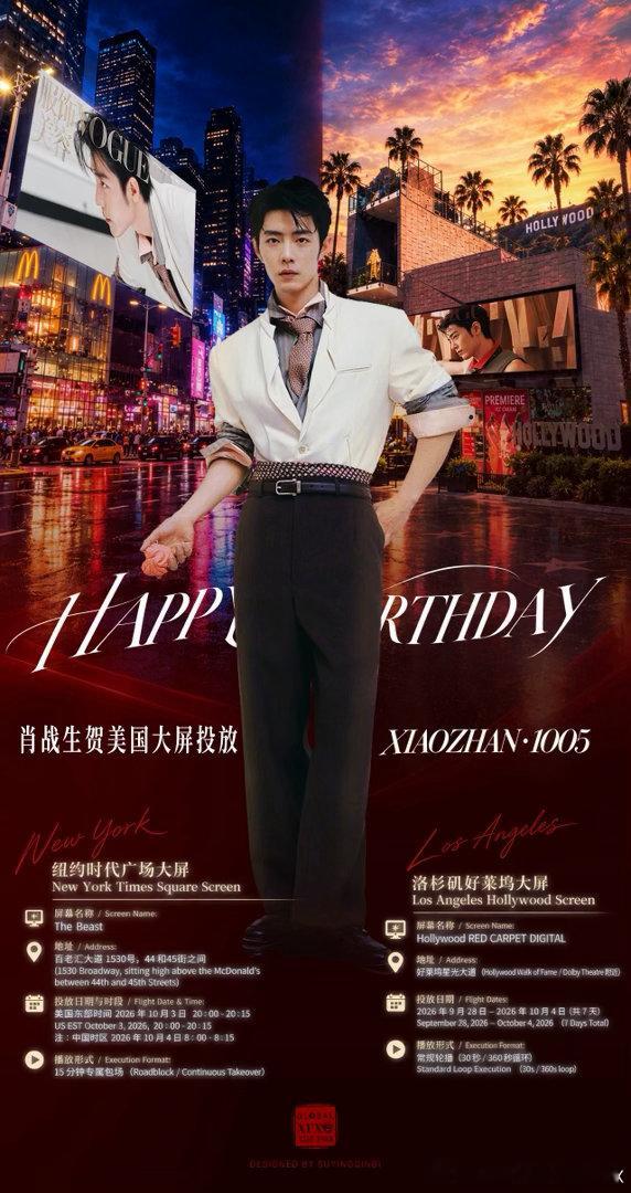 #肖战[超话]#  2026年肖战生贺US大屏投放

生贺大屏投放纽约时代广场及洛杉矶好莱坞星光大道两处，请打卡纽约时代广场的小飞侠请注意，时代广场今年为集中包场投放，一定不要错过时间段。

Rooted in Truth, Shining Without Boundaries. 
Xiao Zhan, happy birthday!
感谢所有参与本项目的海外小飞侠 ​
