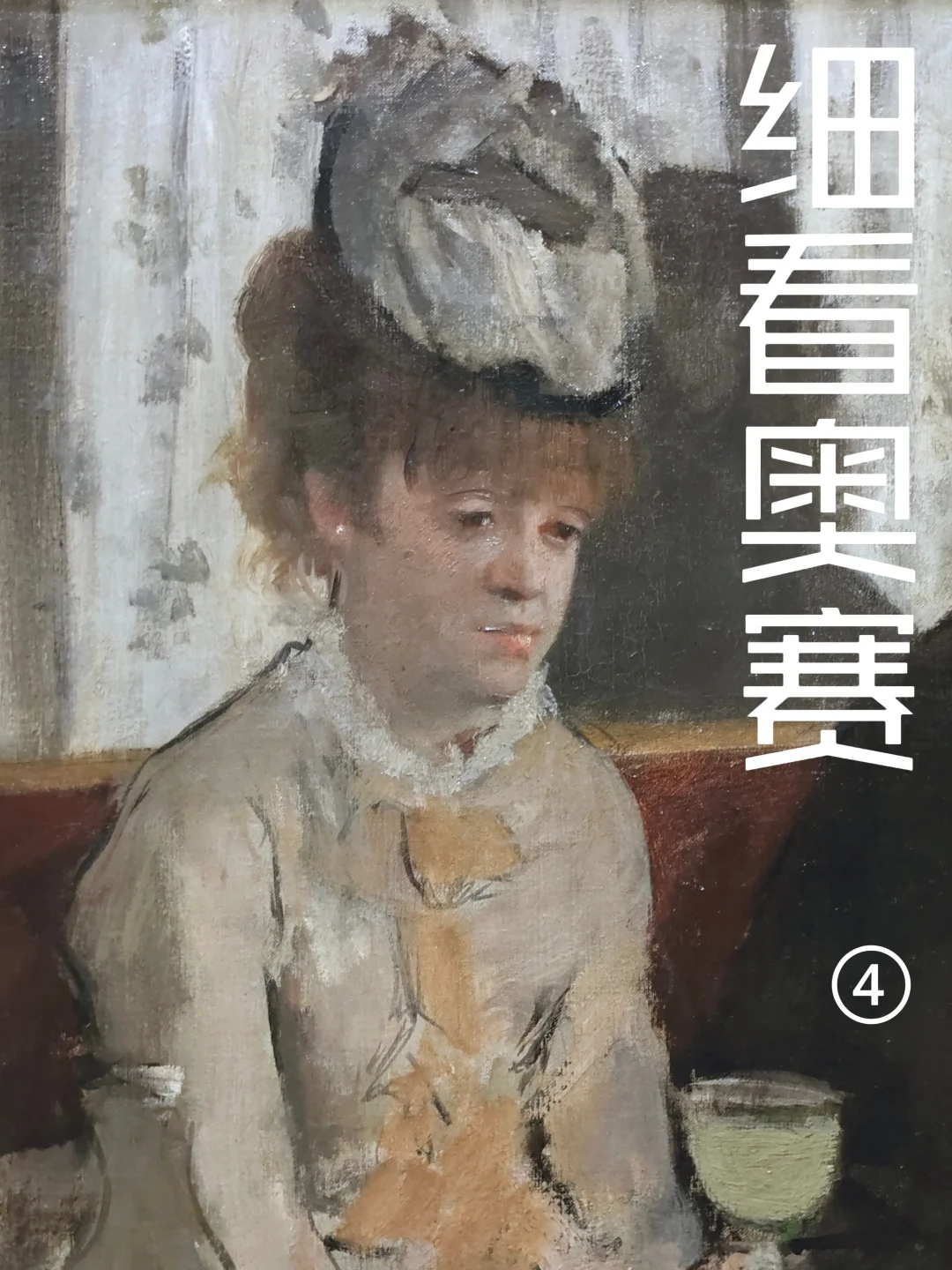 细看浦美奥赛大展④德加与马奈：捕捉动态