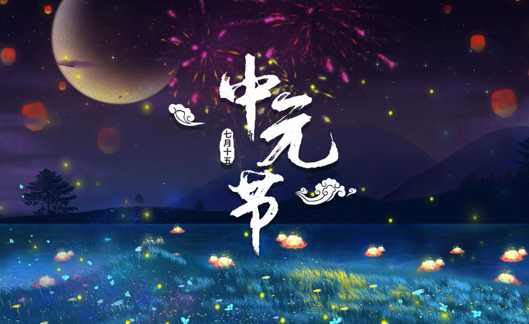 中元节被叫成鬼节，可能是传统节日里最冤的一桩。它和清明并列祭祖大节，一个传了上千年，如今十个人里八个说不清怎么祭、何时祭、供品怎么摆、祭文怎么写。唐代它是国家级大典，皇帝亲赴盂兰盆会，长安城张灯结彩，热闹不输春节。后来却被两个字盖住了全部分量。更值得追问的是，这套规矩为什么断得这么彻底。

很多人一