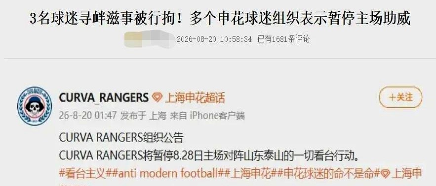 十几个申花球迷组织突然联合发声明，宣布集体停止助威。

看台上的呐喊声瞬间掐断。成千上万穿蓝球衣的人，整齐划一地闭嘴，用这种沉默的对抗向管理层施压。

起因只是对现状不满。但当十几个组织统一行动，事情的味道就变了。这不是单纯看球，更像一场打着信仰旗号的集体秀肌肉。

热爱球队没毛病，在法度的圈子里蹦