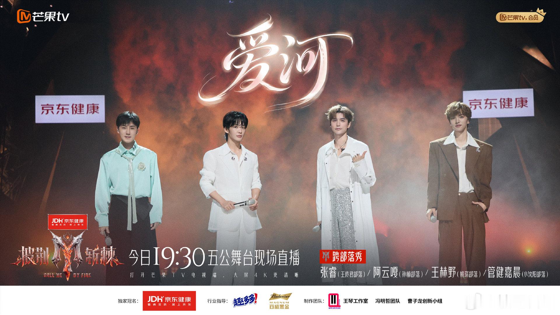 《爱河》舞台实时评价
演唱：阿云嘎×张睿×王赫野×管健嘉晨
#披荆斩棘##披荆斩棘直播##管健嘉晨[超话]##王赫野[超话]##张睿[超话]##阿云嘎[超话]# ​