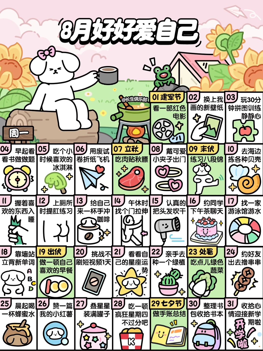 学生版❤8月这样好好爱自己❤