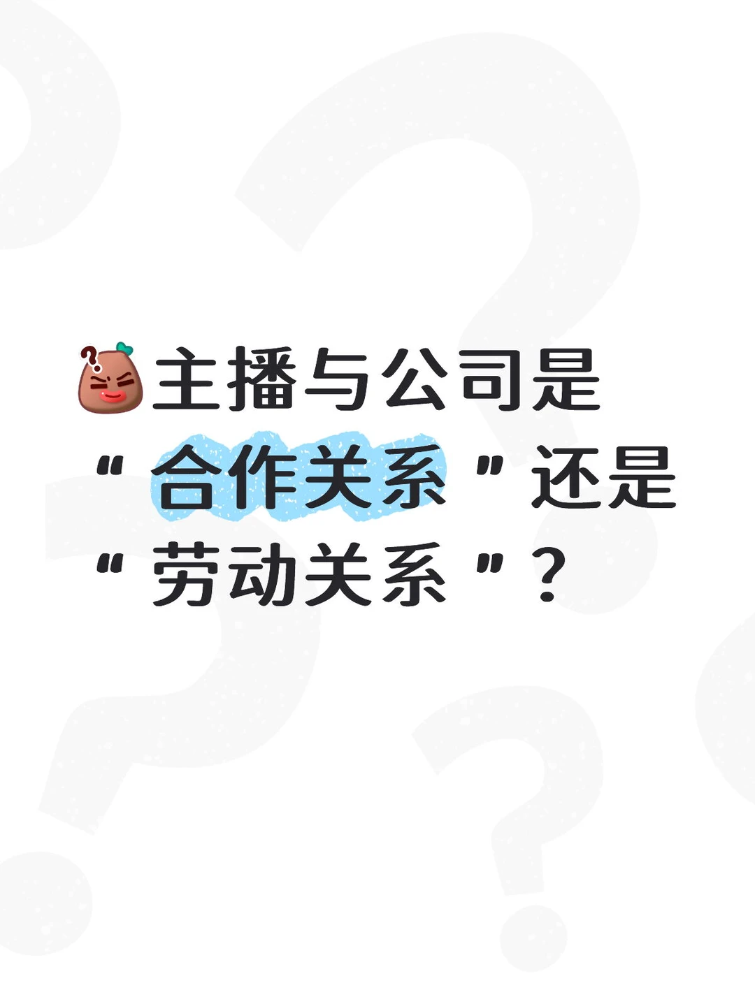 如何区分主播与公司的法律关系