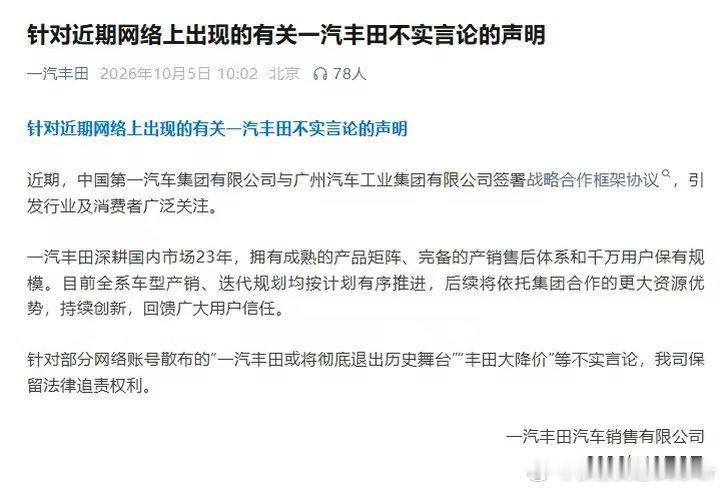 丰田大降价是谣言，一汽丰田官方今天发声明辟谣了。[不愧是你]

  源头是广汽集团要收购一汽丰田50%股权，消息一出，网上直接演绎成“一汽丰田要退出历史舞台”“丰田大降价清仓”。官方回应很干脆：全是不实言论，产销和迭代都按计划走，保留法律追责权利。[点赞]

  这事有意思的地方在于：一个正常 ​