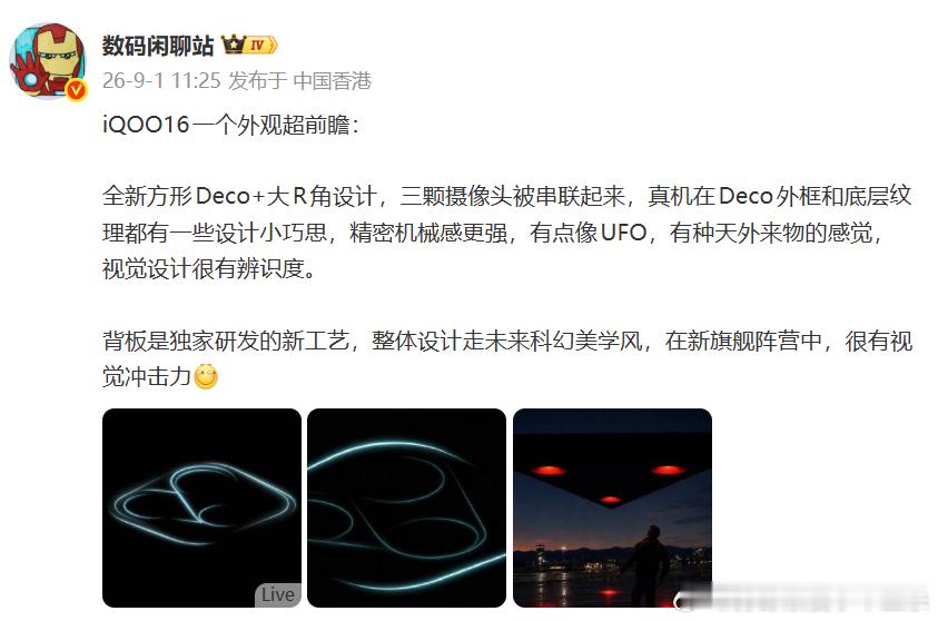 iQOO16真机抢先看🤪

说真的，iQOO16这外观是真的科技感拉满好吧！[抱一抱]特别是这个全新的方形Deco设计，在新机里面很有辨识度啊。[憧憬]

仔细看那三个并排的“大眼睛”，搭配圆润的大边角，真有种科幻飞船舷窗的感觉，[给力]外框的纹理看着就像精密的仪器外壳。这颜值兄弟们觉得怎么样？反正我一 ​