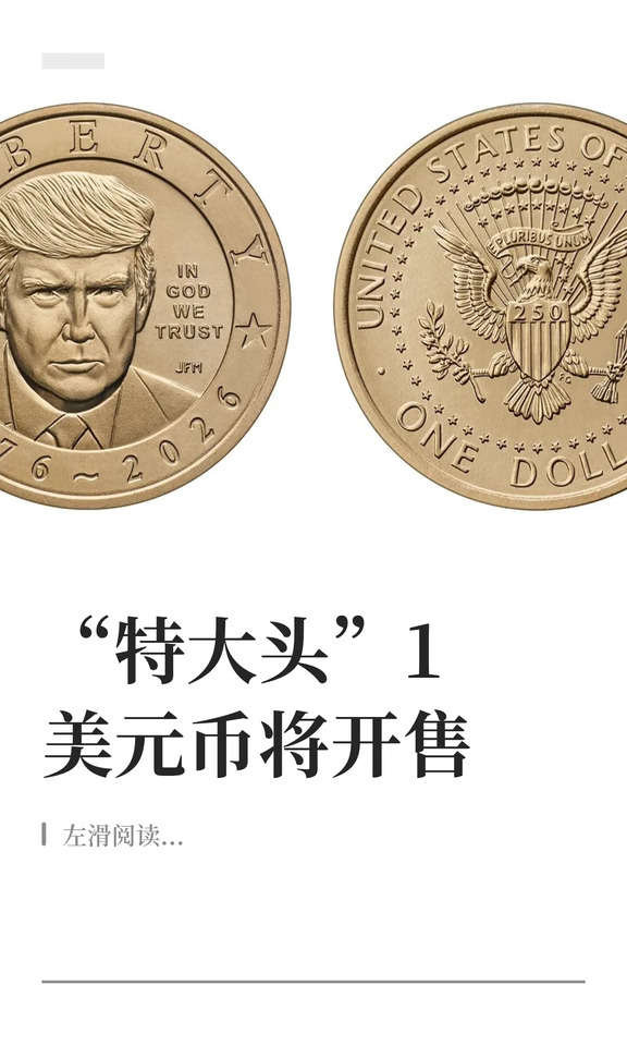 “特大头”1美元币将开售