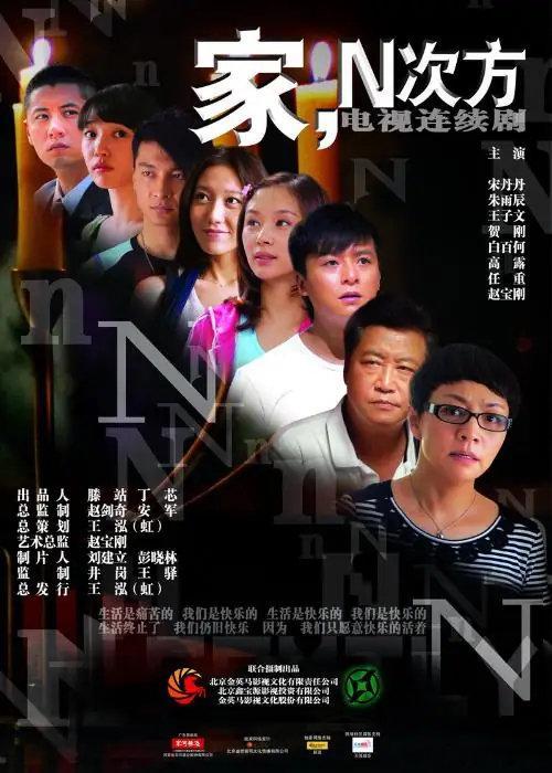 家，N次方（2011）[全30集] 
宋丹丹、朱雨辰、王子文、贺刚、白百何、高露主演
链接: ​