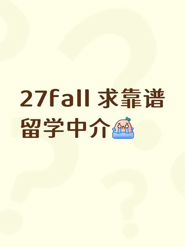 好急好急！求靠谱留学中介！