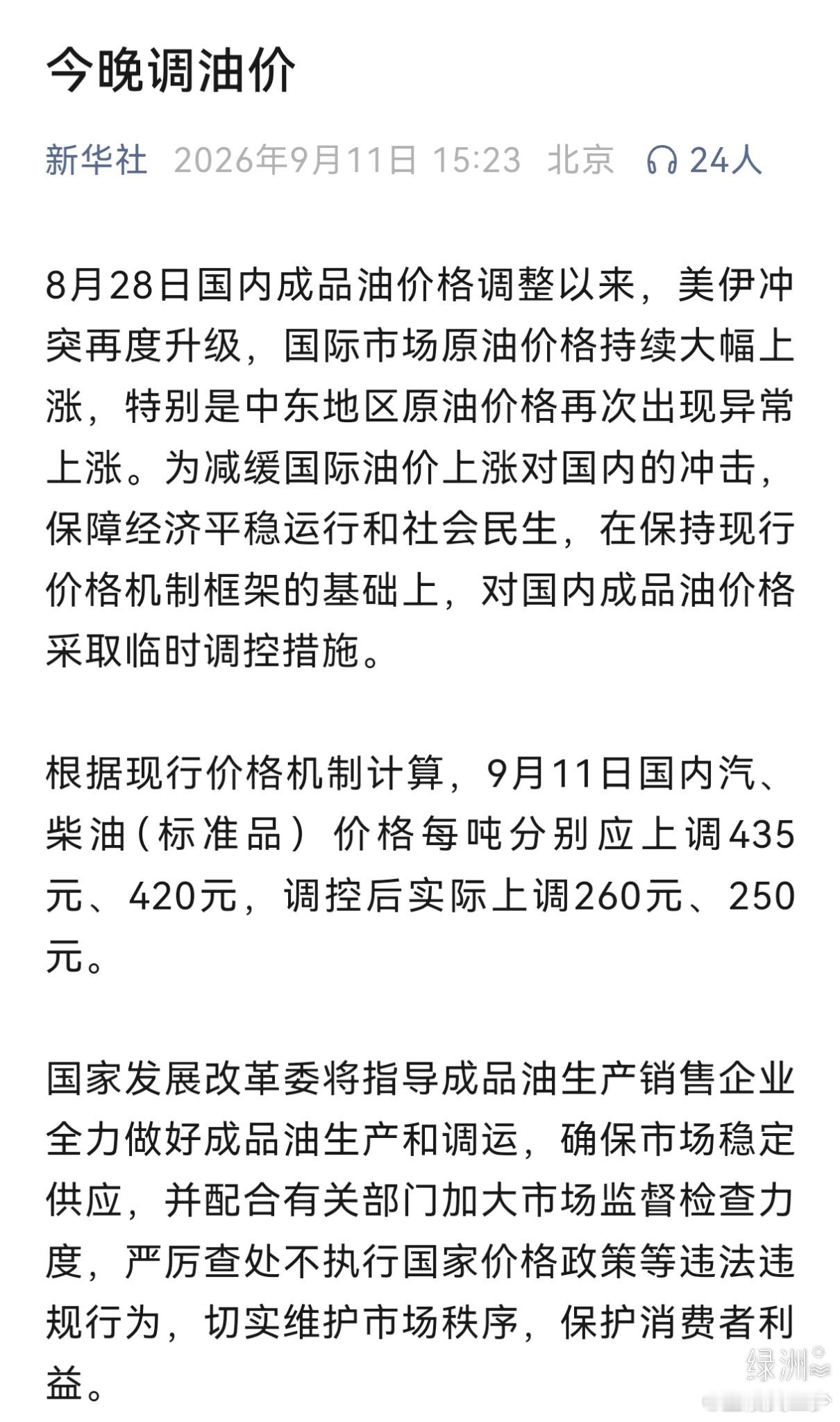 油价又上涨…… 那些认为美以伊冲突和我们无关的朋友请看一看，油价又要上涨了。涨价理由:
“8月28日国内成品油价格调整以来，美伊冲突再度升级，国际市场原油价格持续大幅上涨，特别是中东地区原油价格再次出现异常上涨。为减缓国际油价上涨对国内的冲击，保障经济平稳运行和社会民生，在保持现行价格 ​
