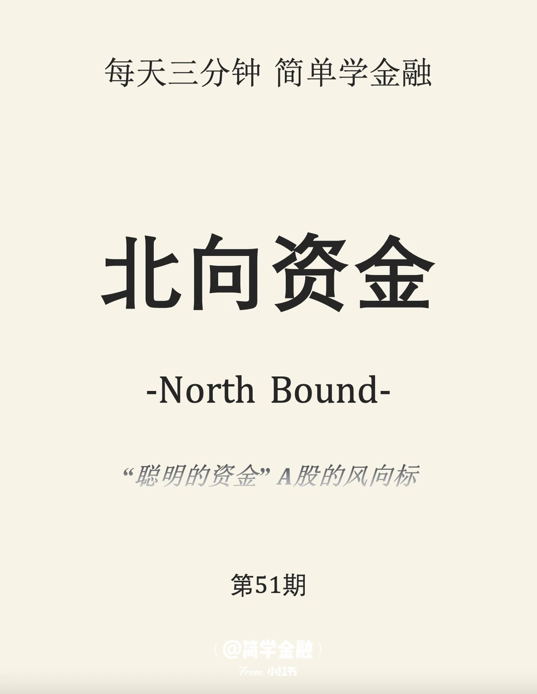 简学金融第51期:北向资金