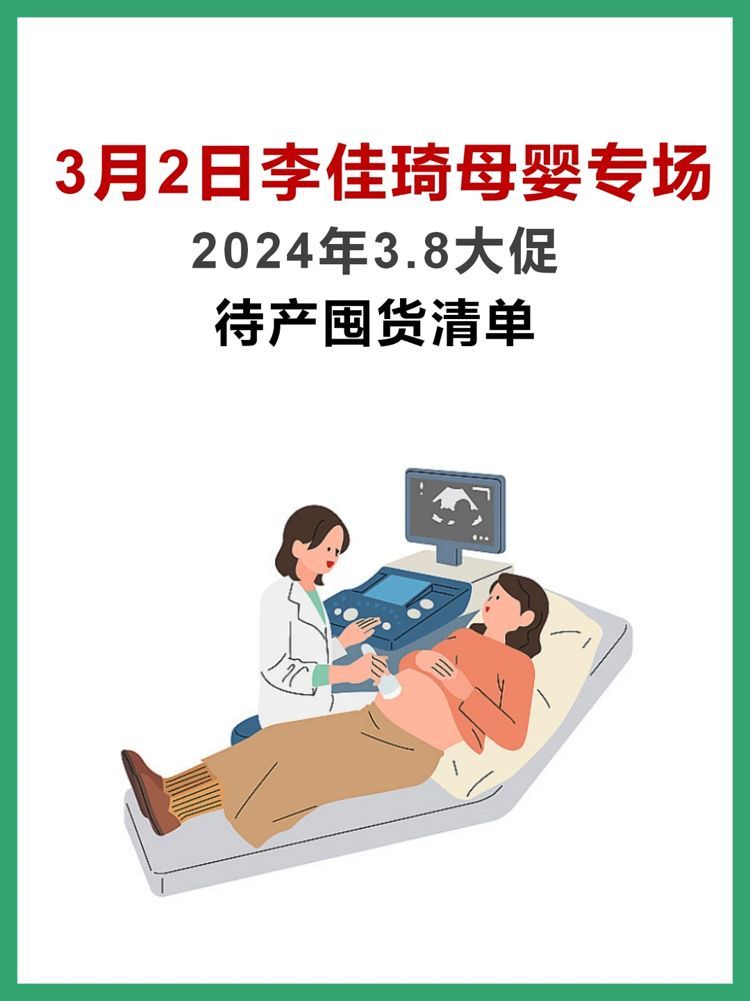 李佳琦3.8母婴节专场！待产囤货必看