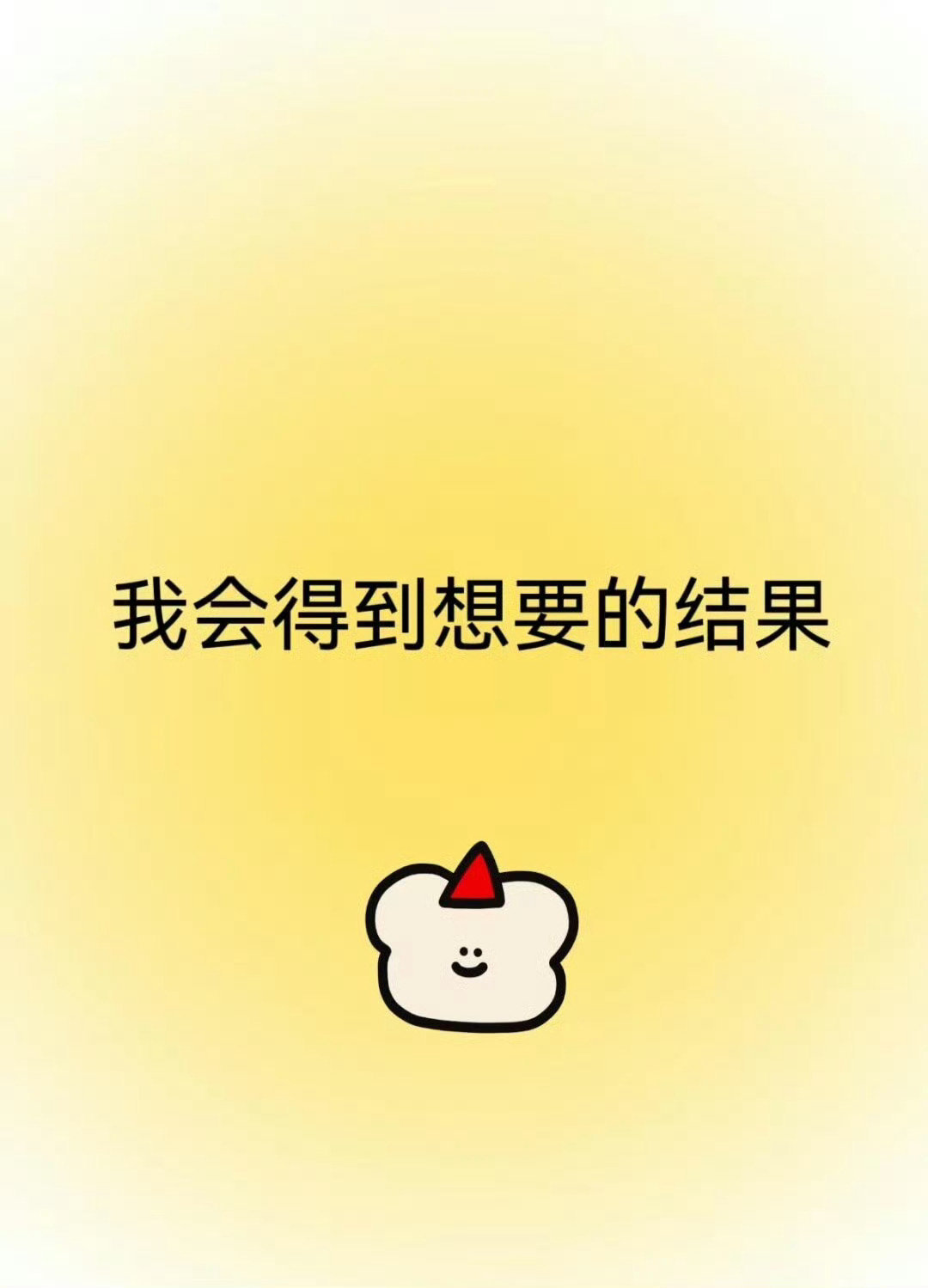 你想要的，都会如你所愿。 ​​​