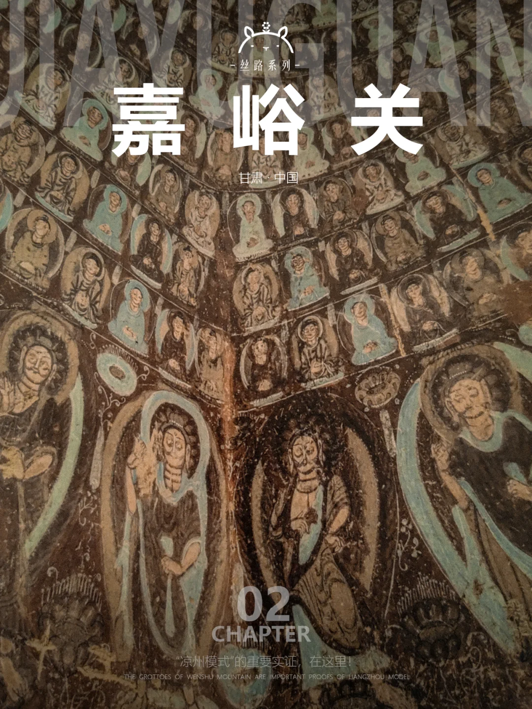 什么是嘉峪关02|小众到包场的石窟什么样