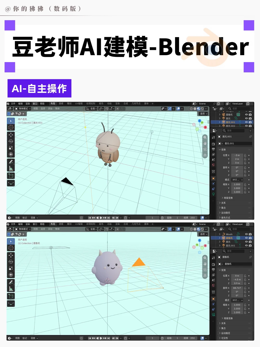 豆老师自动接管Blender丨复刻建模3分钟教程