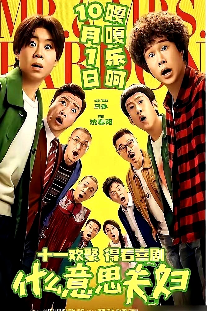 小沈阳两口子这次动真格的，自掏腰包掏了5000万家底拍新片，沈春阳跨界当导演，几天后就要硬刚神仙打架的国庆档
 

片子讲夫妻灵魂互换，找了贾冰、魏翔、徐志胜来撑场面。账面算得残酷，成本5000万，票房至少冲到1.5亿才算保本。大制作挤破头的档期，排片稍微掉队，八成连声响都听不到
 

普通人到中年