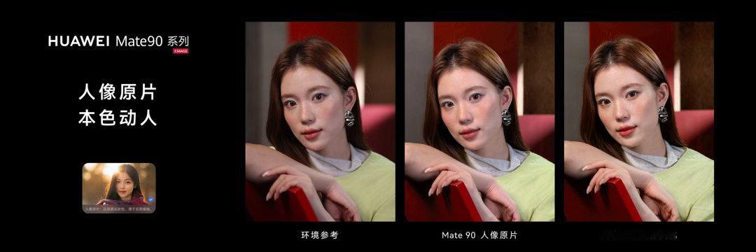 #Mate90系列升级睿影红枫人像#华为Mate90这次影像升级，最值得说的是人像—第三代红枫原色摄像头，全焦段红外光学镀膜，杂光控制和肤色调校都升级了。

说人话：以前拍人像最怕逆光和夜景，要么脸黑要么背景过曝，要么肤色发黄。这代红枫把这些问题都针对性优化了，强光源下不糊，夜景里肤色通透，节日 ​