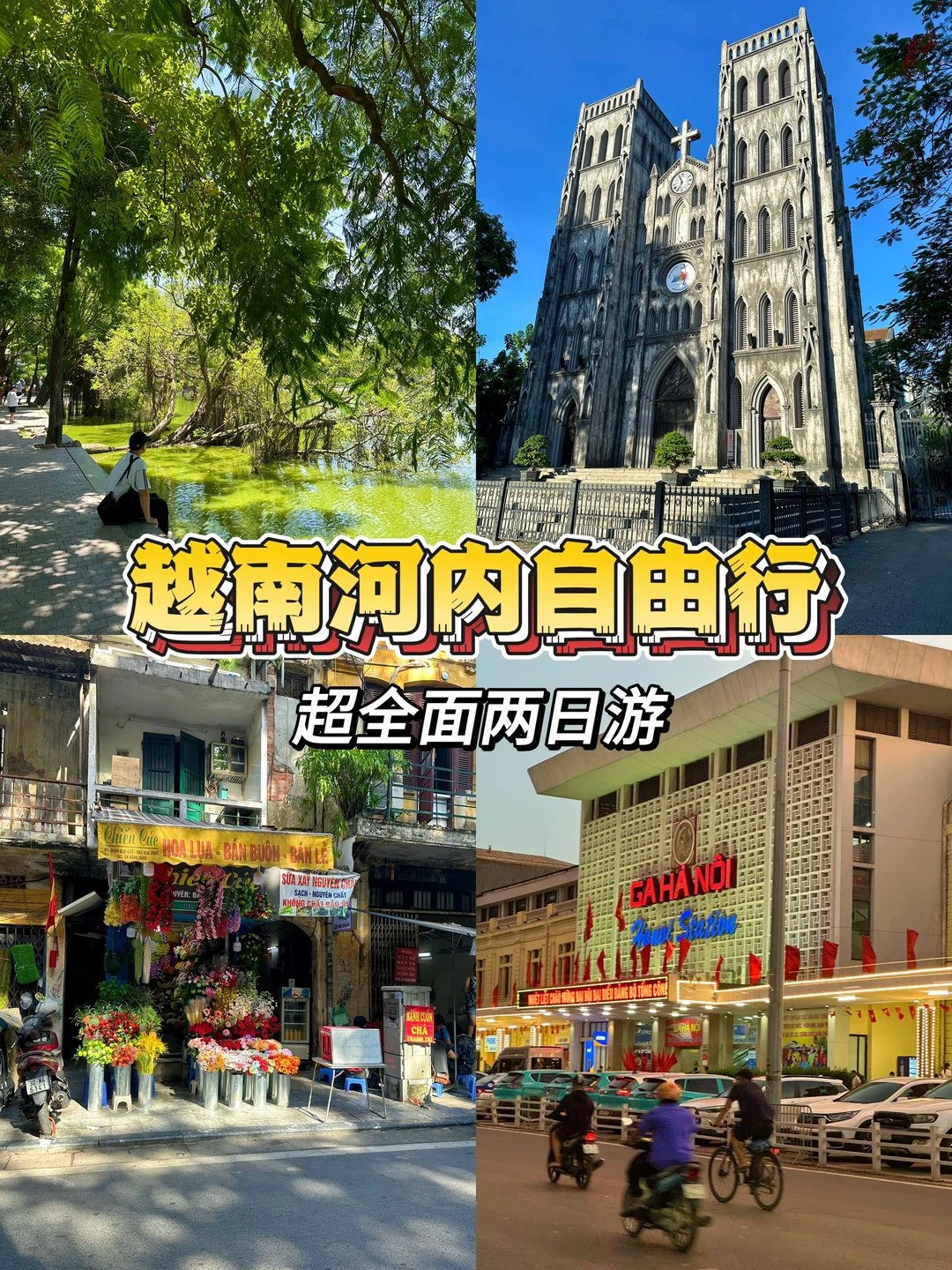 🇻🇳越南河内自由行｜超全面两日游