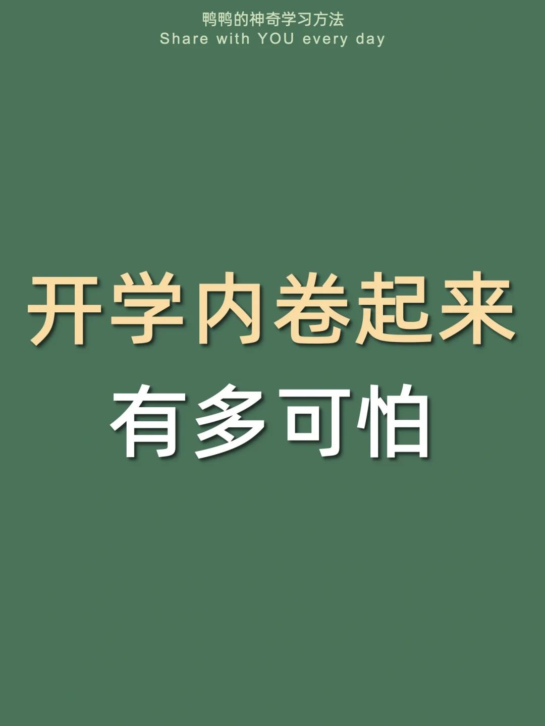 🔥难怪卷不过学霸㊙️开学焦虑症差点毁了我🥹