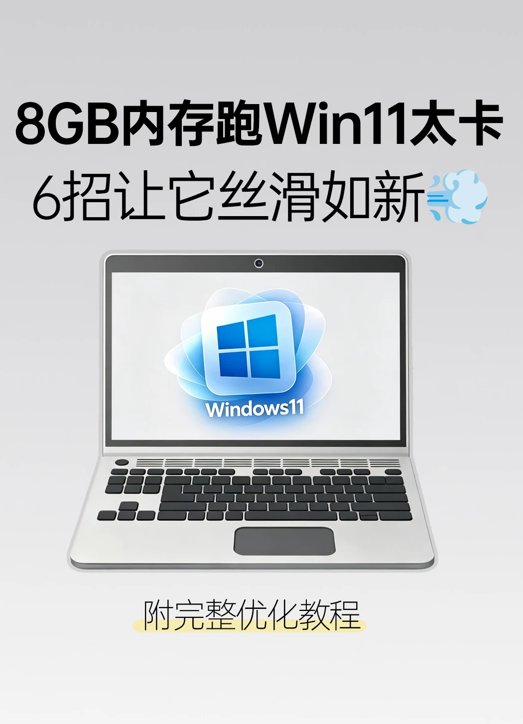 微软：8GB够用🤡。我：信你个鬼！😤
