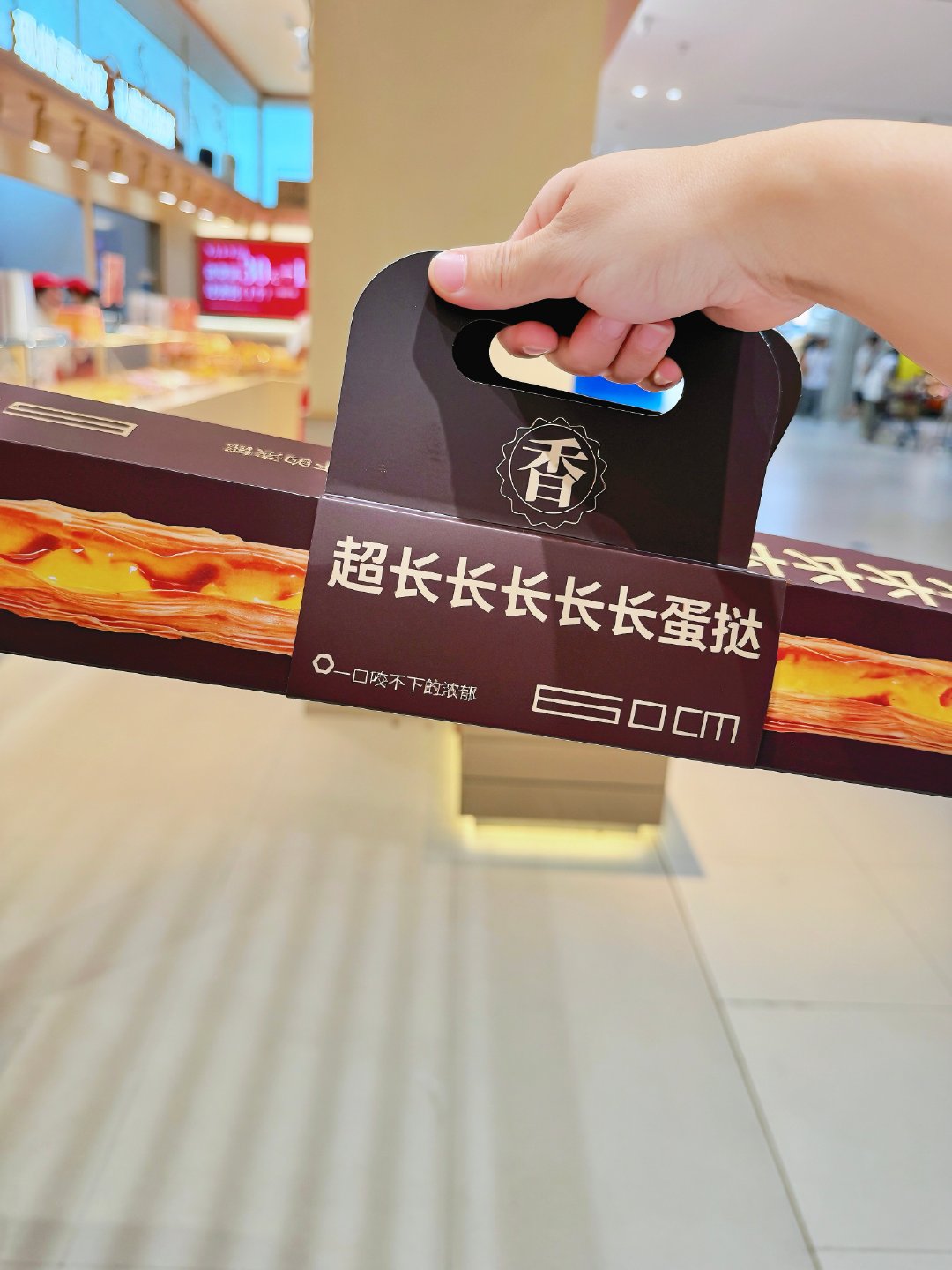 今天的快乐是拥有了一个超长长长长长蛋挞 ​