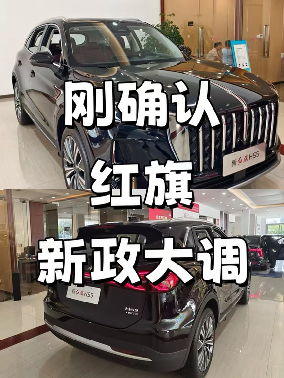 刚确认，红旗9月底新政大调！