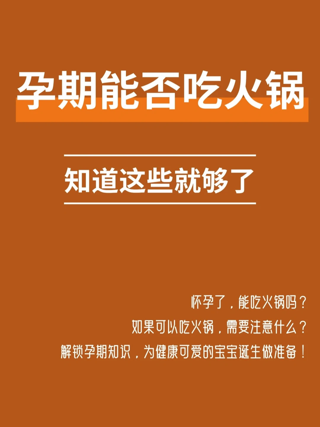 怀孕怎么就不能吃火锅？