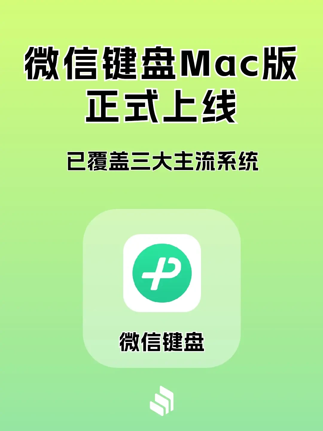 微信键盘Mac 0.9正式版发布，附下载！