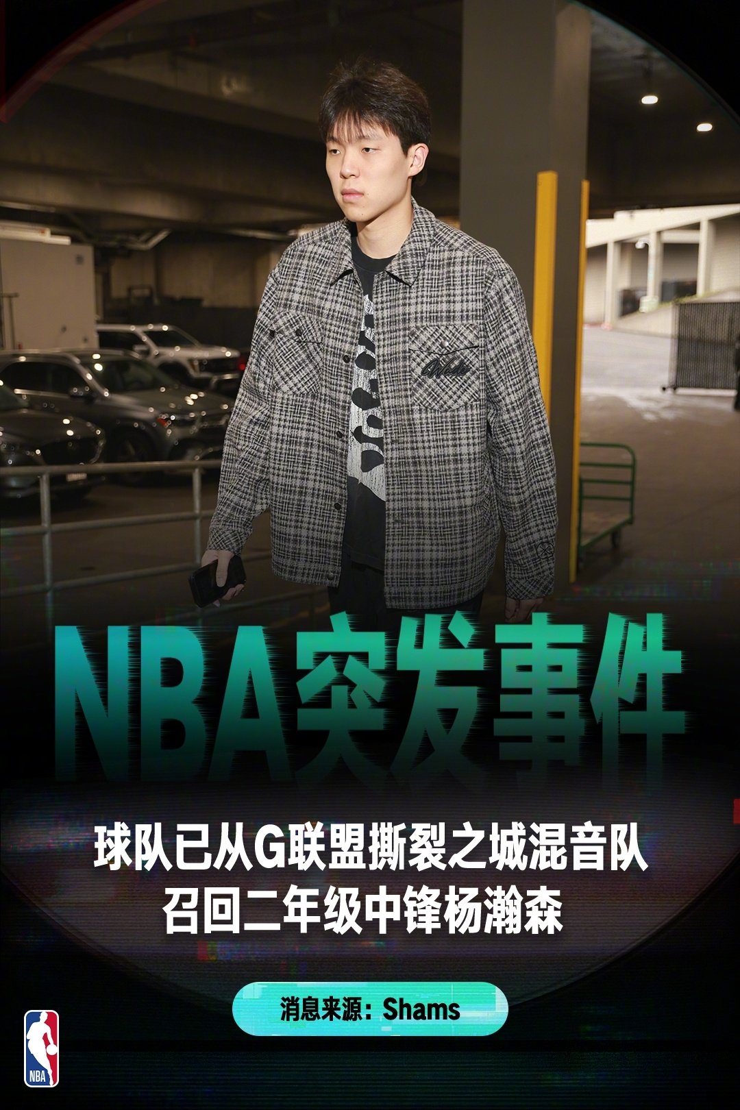 据记者Shams报道：开拓者已经从下属G联赛球队混音召回二年级中锋杨瀚森。 #NBA新赛季2026##NBA[超话]# ​