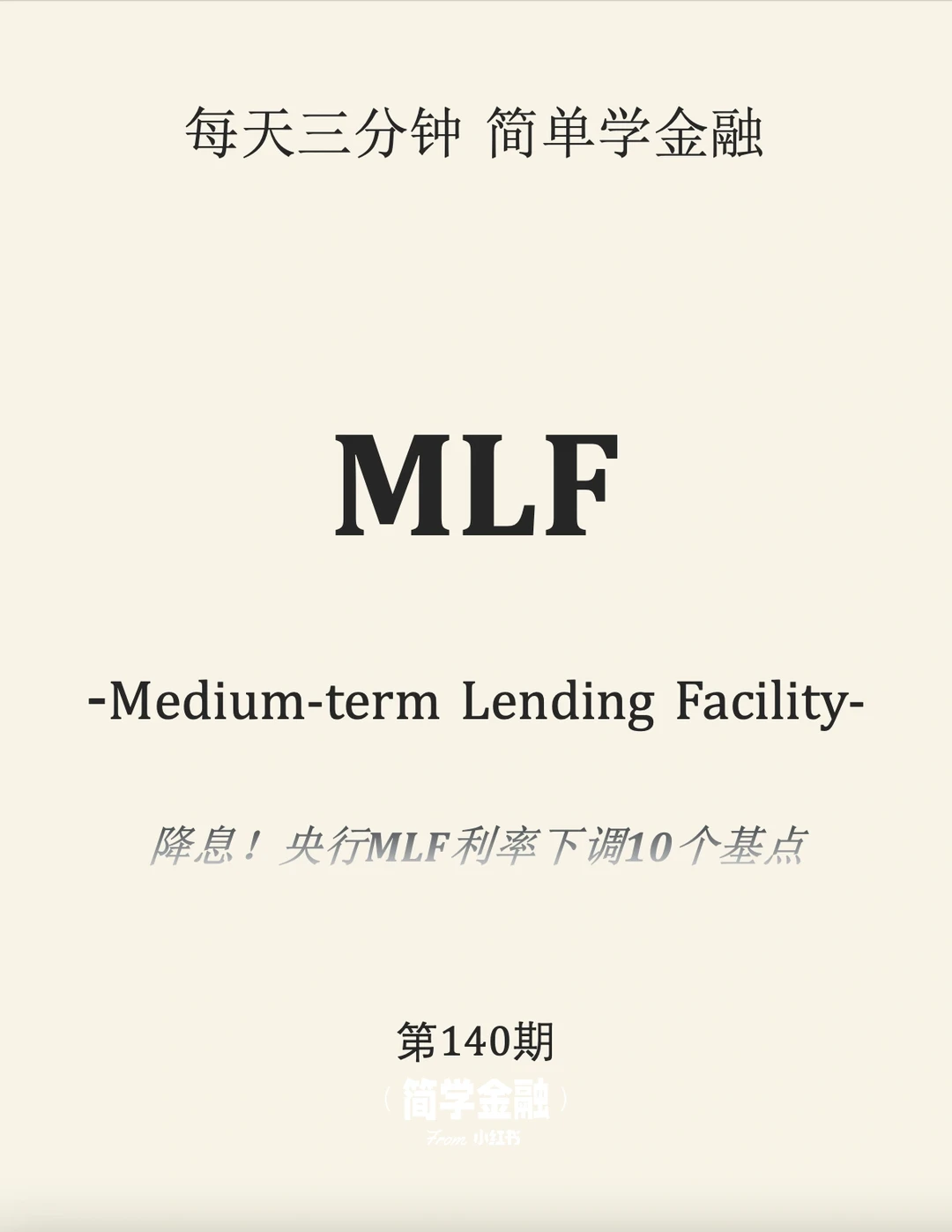 简学金融第140期: MLF