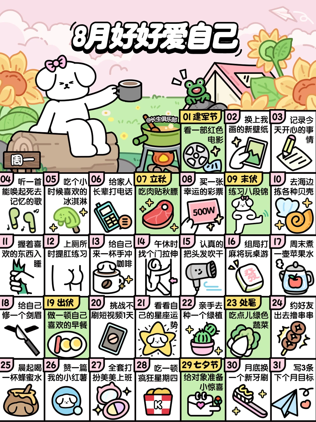 2025❤8月这样好好爱自己❤