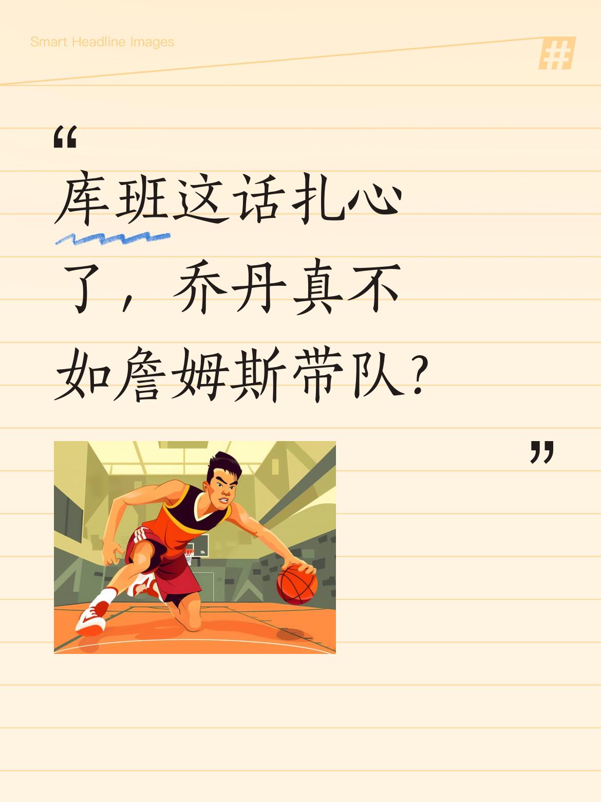 库班这话扎心了，乔丹真不如詹姆斯带队？ 独行侠老板库班最近在节目里说...