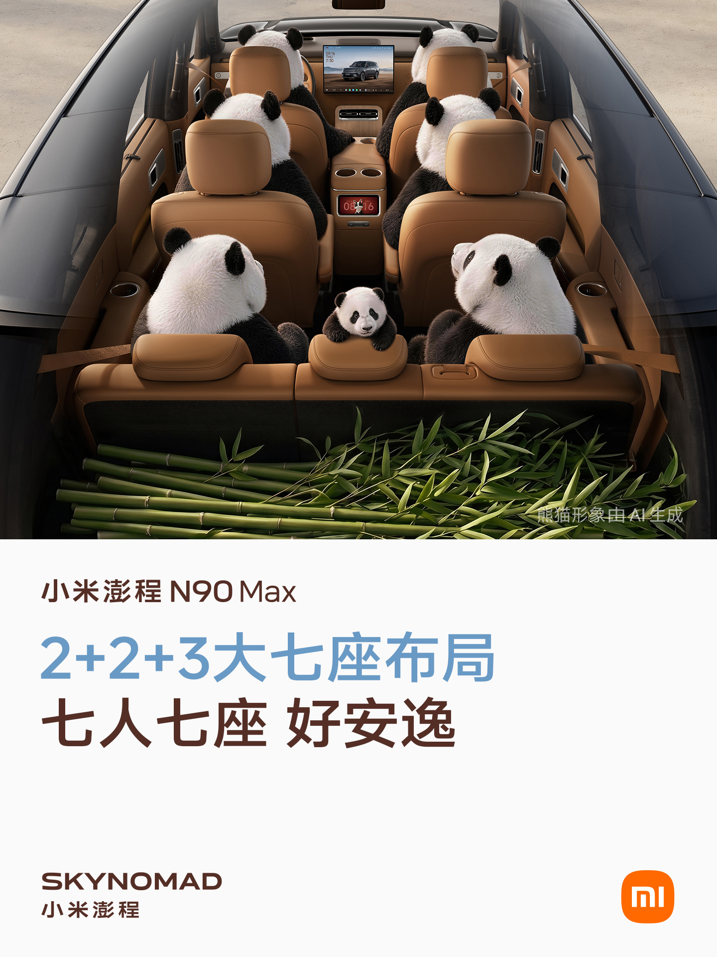 #第一批坐进小米澎程的人怎么说#这次车展真的把我看傻了小米展台人山人海，说是来车展必打卡一点不夸张。预售直接爆单，孙少军报告72小时均店130-150单，进店量暴涨300%，这氛围跟当年SU7进店一模一样。
实车更狠，空间大到离谱。7个人坐满还能塞7个行李箱，"一腿长"的后排跟以前几拳几指比划的SUV根本 ​
