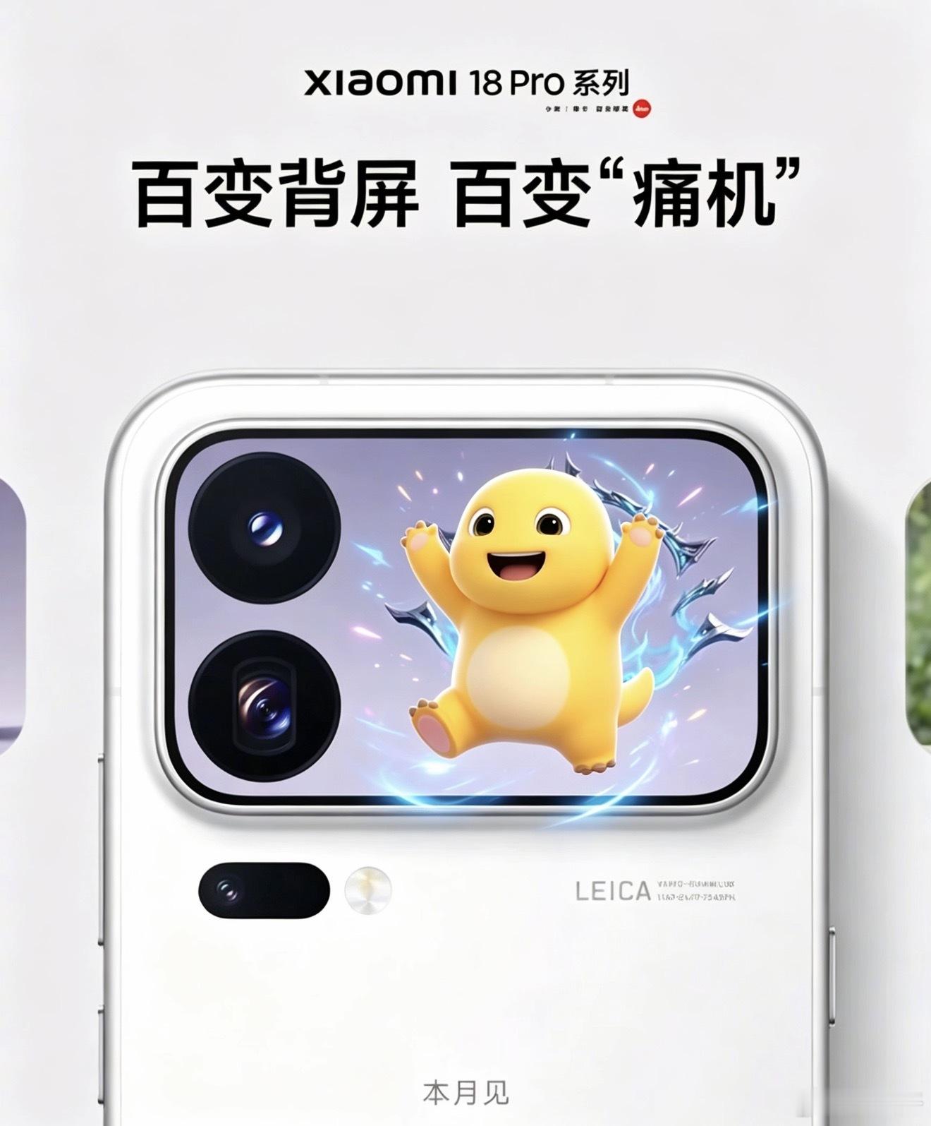 看到 #小米18Pro系列万物皆可上背屏# 青春DNA直接动了！当年玩痛包痛机没搞成的遗憾，现在被这块百变背屏一键治愈。随手P了几张奶龙痛机效果图，这波必须整一个！

百变背屏只是开胃菜，这次小米18 Pro系列官宣本月发布，号称数字系列"有史以来升级最大的一次"。2nm处理器、AI、徕卡影像、大电池全面拉 ​