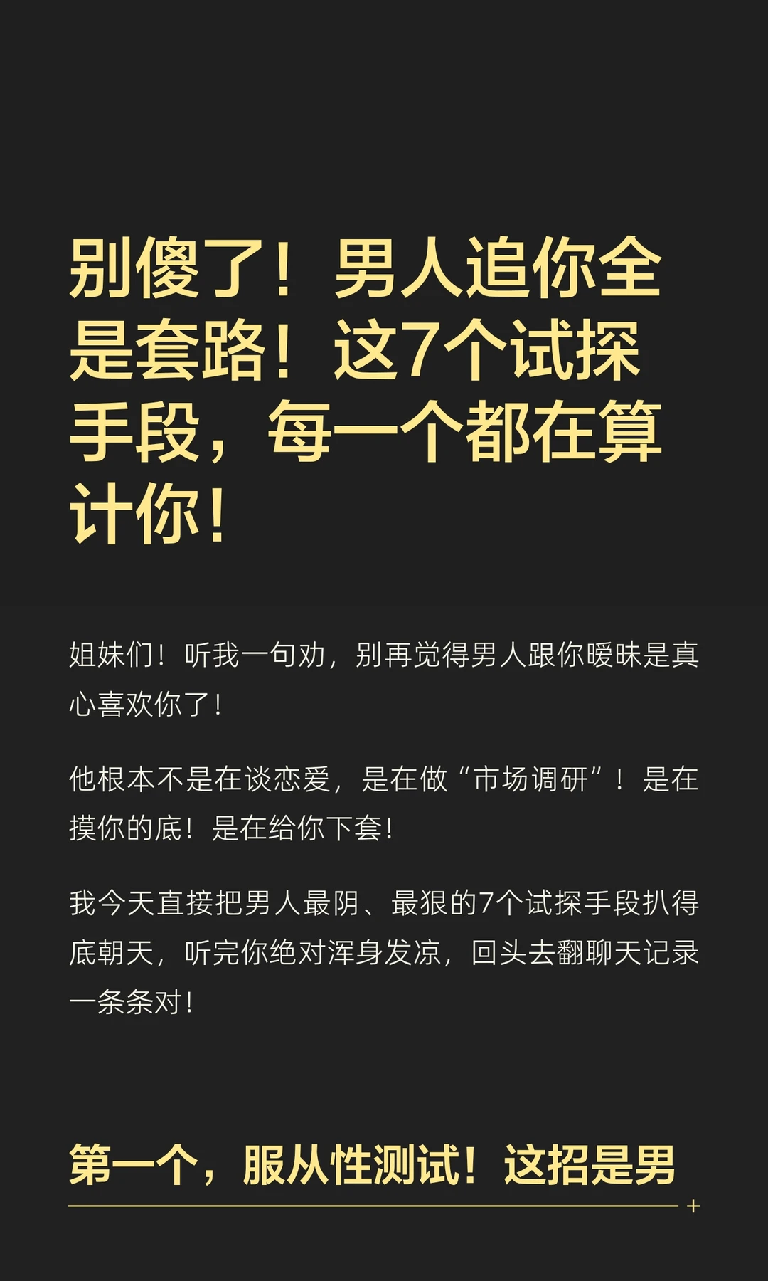 别傻了！男人追你全是套路！这7个试探手段