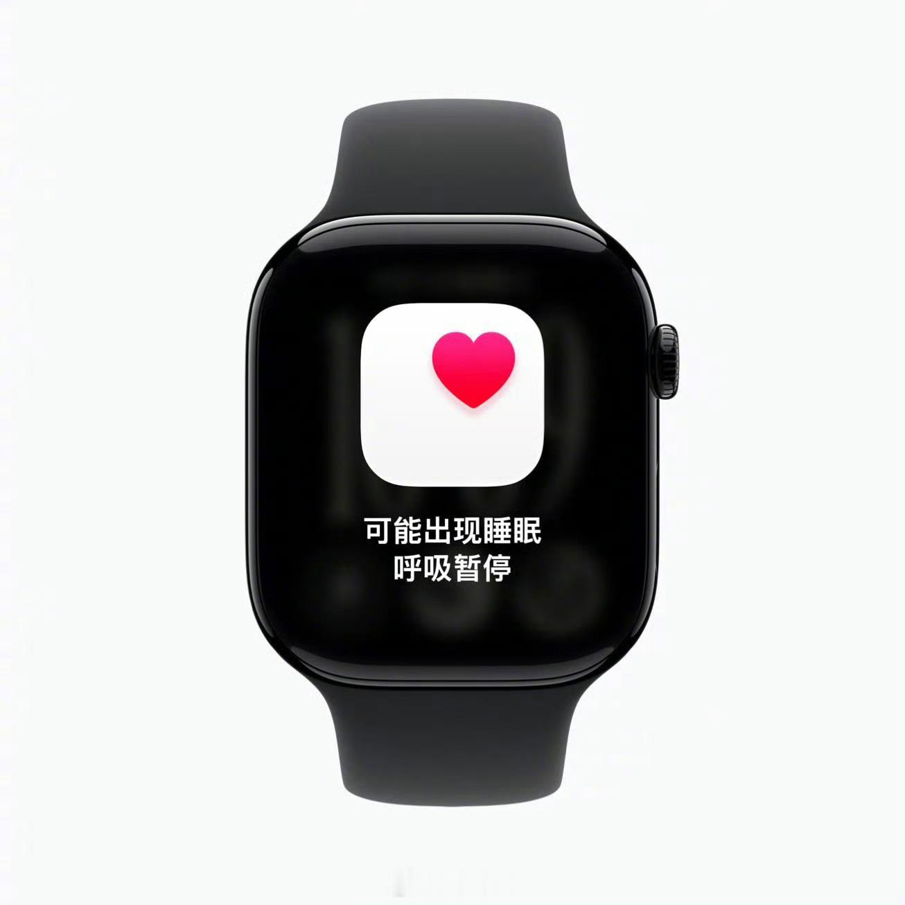#AppleWatch推睡眠呼吸暂停提示功能#Apple Watch的睡眠呼吸暂停提示功能今天正式在国内上线了。它不靠麦克风听呼噜，而是靠加速感应器捕捉手腕细微动作分析呼吸紊乱。每30天一个周期，至少戴10晚睡觉，查出中重度迹象就会提醒就医，还能导出PDF报告直接给医生参考。支持Series 9、Ultra 2、SE 3及后续 ​