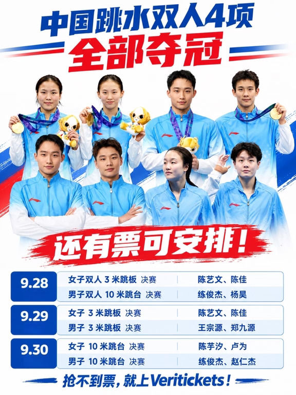 双人跳水全部夺金！后续赛程快码住，还有票