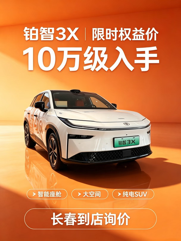 🚗铂智3X限时权益价10万级入手