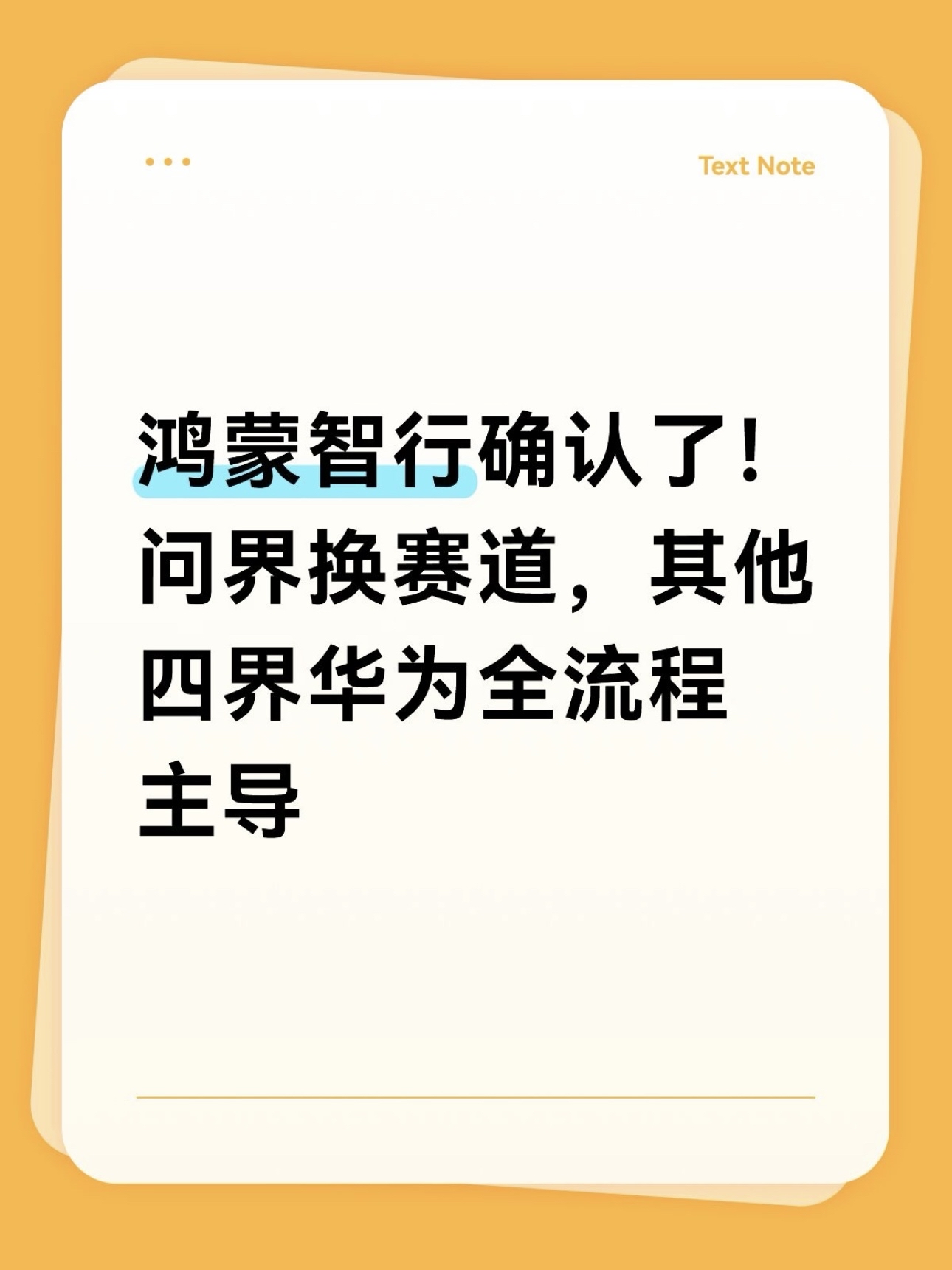 鸿蒙智行的新公告，确认了AITO问界的调整变化。

作为鸿蒙智行首个品牌，也是出货量、知名度领先的品牌，问界的调整喜忧参半。

乐观的观点是问界进入新阶段，为鸿蒙智行探索新赛道新模式的可行性，也为其他四界腾出华为终端BG有限的资源，为后续更好的发展注入更多可能性。此外，问界车型的性价比应该会得到提升