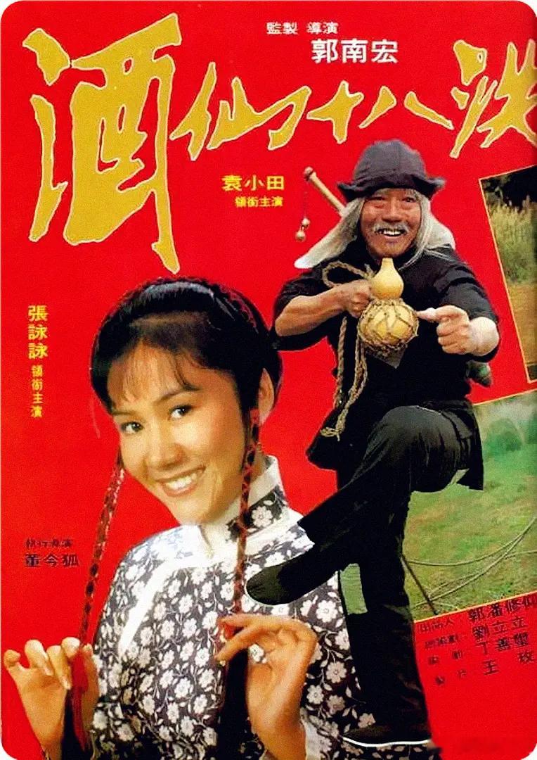 #港剧[超话]##香港电影##电影推荐##电影# 
【港片】酒仙十八跌  （ 1979  动作）
主演：袁小田 / 龙世家 / 龙飞

影片讲述了两大醉拳宗师的故事。
苏化子，范大杯无以为生，专干偷鸡摸狗下三流勾当。一日，人偷採葡萄，被酒厂师父张七逮到，罚二人在酒厂当工还钱。张七见苏化子与范大杯天资聪明，於是 ​