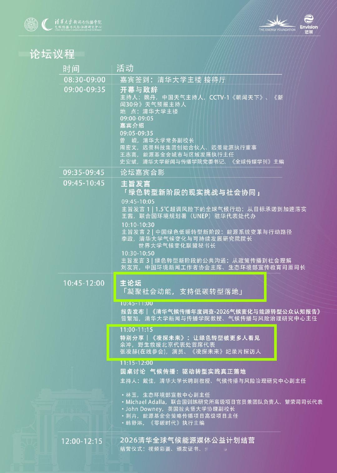 张凌赫将参与2026清华大学全球气候传播论坛
主论坛
作为国内气候传播领域最高规格的专业论坛，张凌赫是「清华大学全球气候传播论坛」自开办以来，第一位受邀参会发言的影视明星 
#凌探未来# /#张凌赫# ​